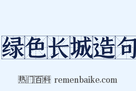 绿色长城造句是什么意思的图片